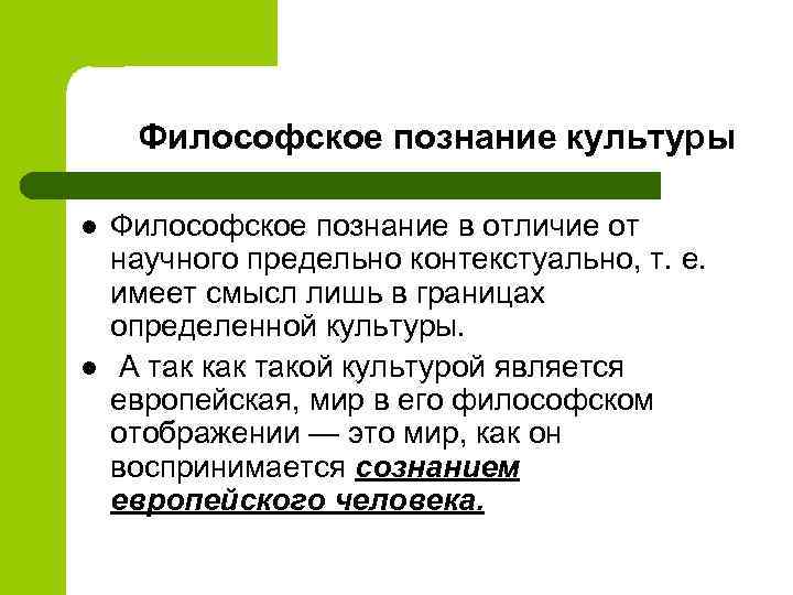 Философское познание культуры l l Философское познание в отличие от научного предельно контекстуально, т.