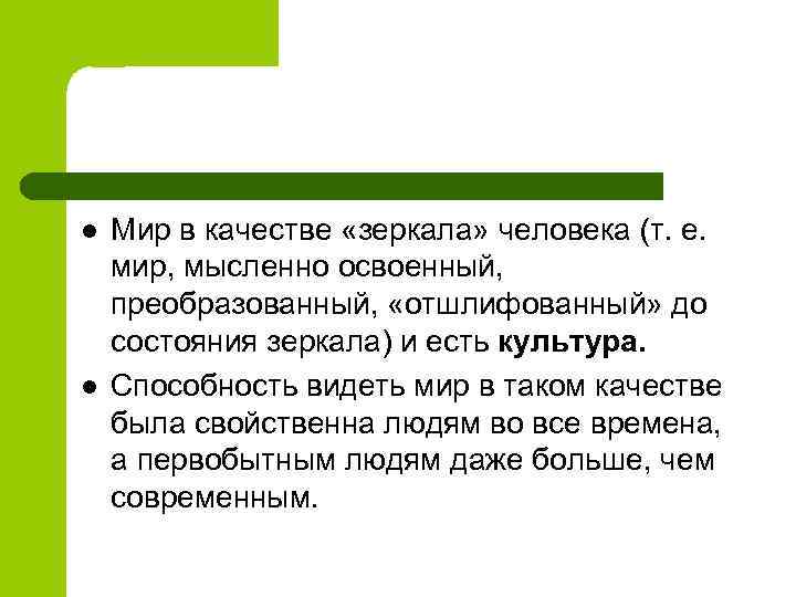 l l Мир в качестве «зеркала» человека (т. е. мир, мысленно освоенный, преобразованный, «отшлифованный»
