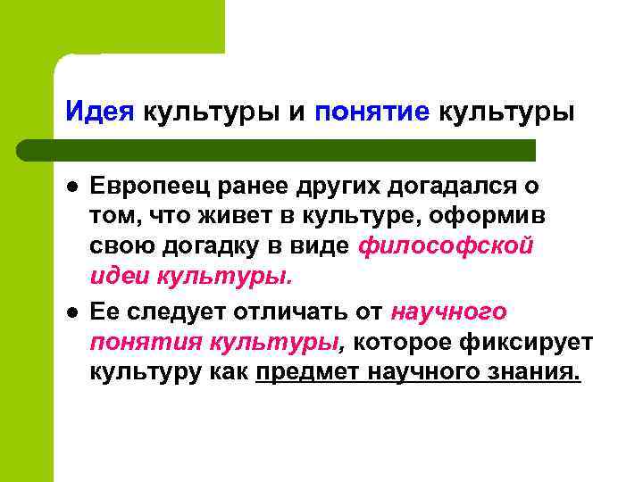 Идея культуры и понятие культуры l l Европеец ранее других догадался о том, что
