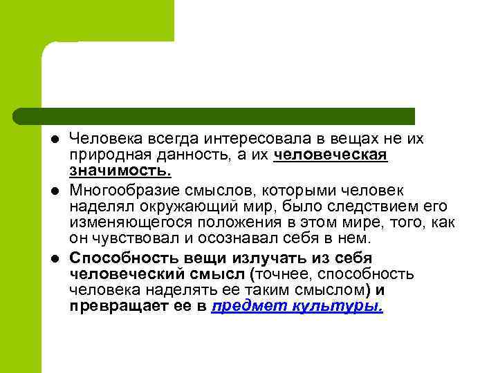 l l l Человека всегда интересовала в вещах не их природная данность, а их