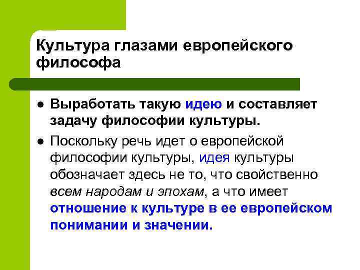 Культура глазами европейского философа l l Выработать такую идею и составляет задачу философии культуры.