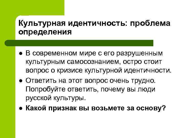 Культурная идентичность: проблема определения l l l В современном мире с его разрушенным культурным