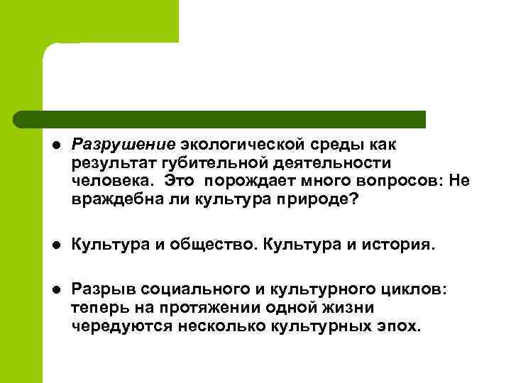 l Разрушение экологической среды как результат губительной деятельности человека. Это порождает много вопросов: Не