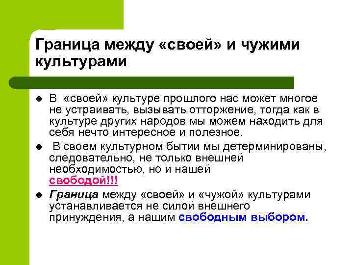 Граница между «своей» и чужими культурами l l l В «своей» культуре прошлого нас