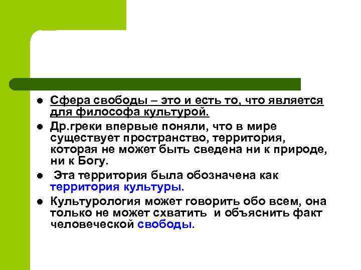 l l Сфера свободы – это и есть то, что является для философа культурой.