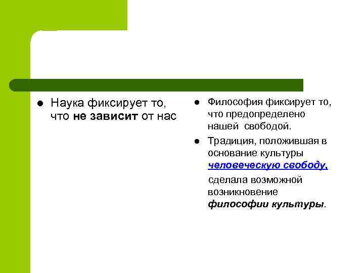 l Наука фиксирует то, что не зависит от нас l l Философия фиксирует то,