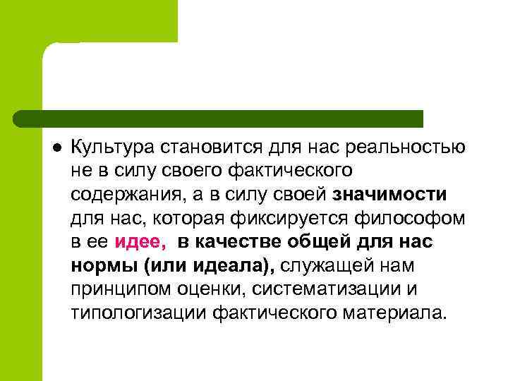 l Культура становится для нас реальностью не в силу своего фактического содержания, а в