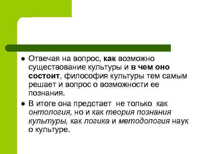 l l Отвечая на вопрос, как возможно существование культуры и в чем оно состоит,