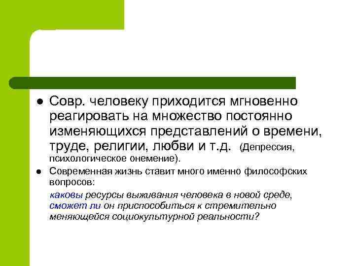 l l Совр. человеку приходится мгновенно реагировать на множество постоянно изменяющихся представлений о времени,