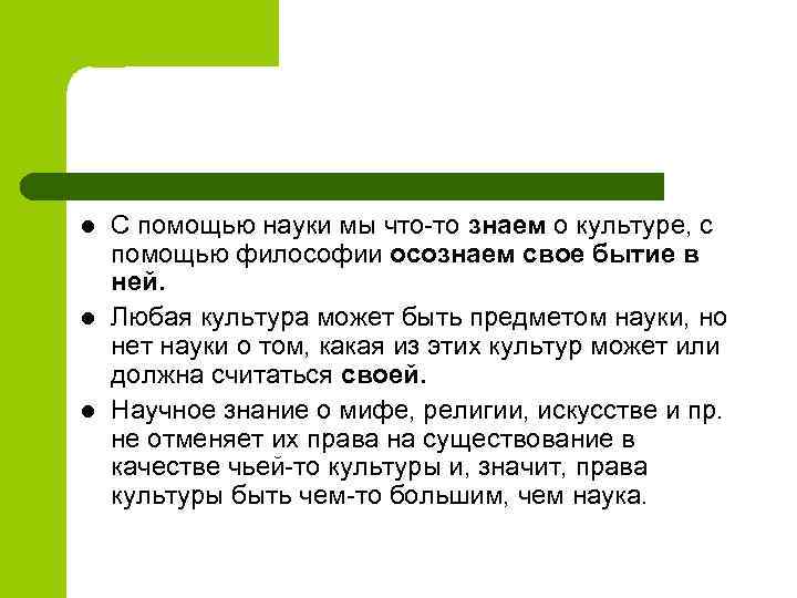 l l l С помощью науки мы что-то знаем о культуре, с помощью философии