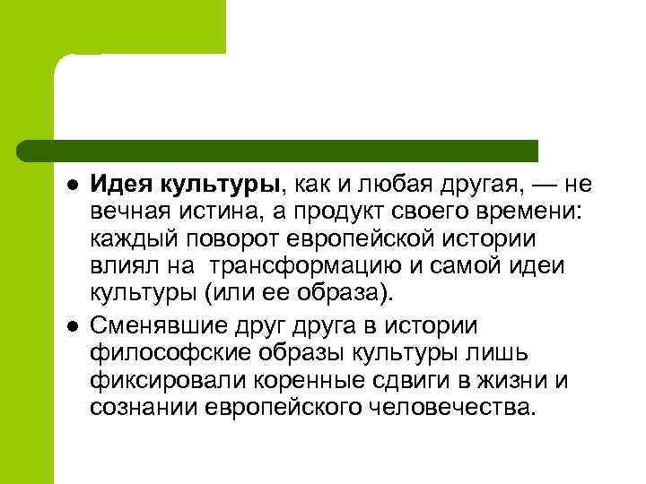 l l Идея культуры, как и любая другая, — не вечная истина, а продукт