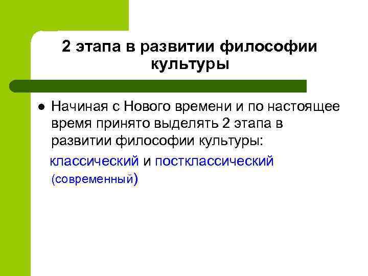2 этапа в развитии философии культуры l Начиная с Нового времени и по настоящее