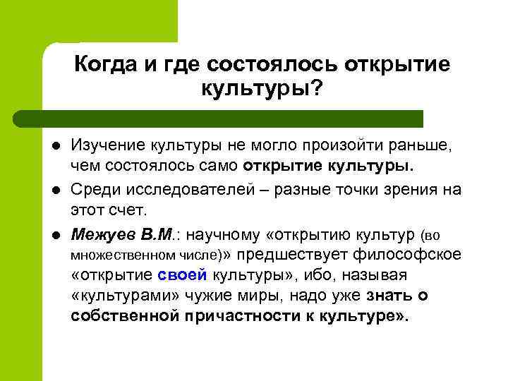 Когда и где состоялось открытие культуры? l l l Изучение культуры не могло произойти