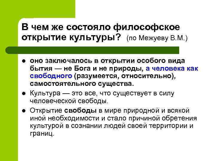 В чем же состояло философское открытие культуры? (по Межуеву В. М. ) l l