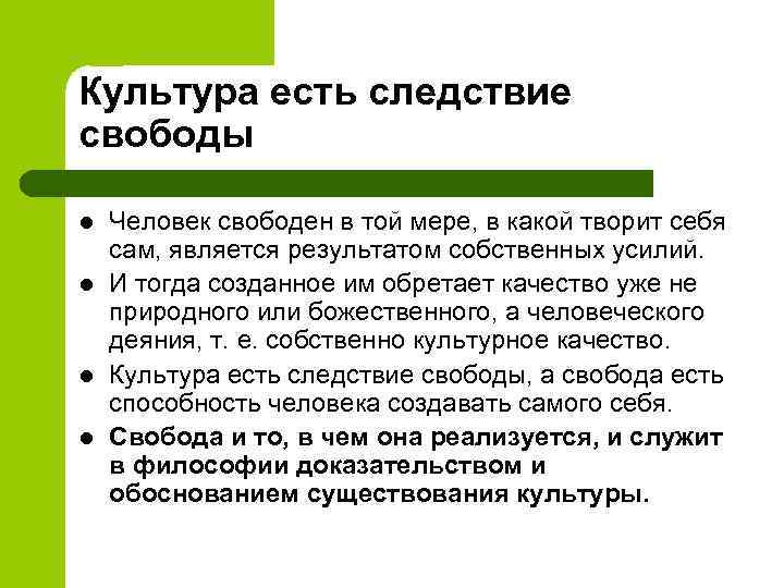 Культура есть следствие свободы l l Человек свободен в той мере, в какой творит