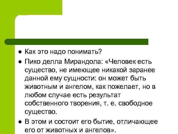 l l l Как это надо понимать? Пико делла Мирандола: «Человек есть существо, не