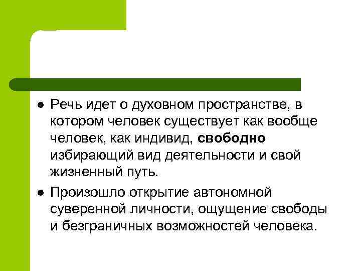 l l Речь идет о духовном пространстве, в котором человек существует как вообще человек,