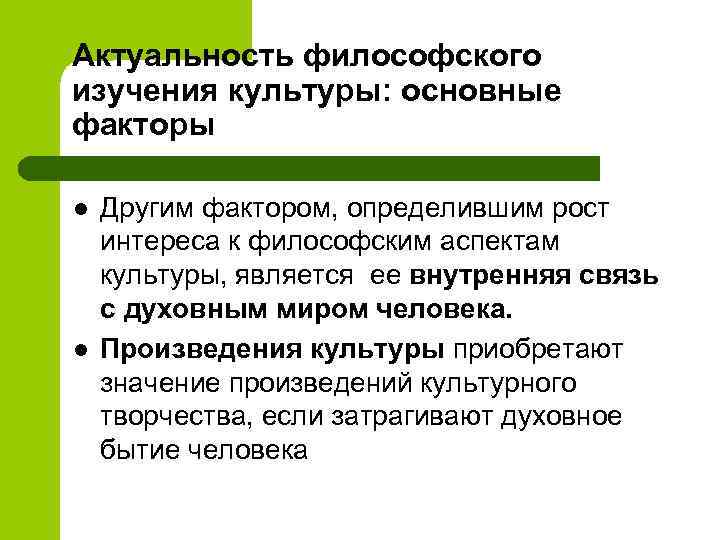 Актуальность философского изучения культуры: основные факторы l l Другим фактором, определившим рост интереса к