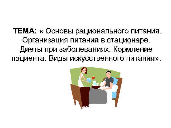  ТЕМА: « Основы рационального питания. Организация питания в стационаре. Диеты при заболеваниях. Кормление