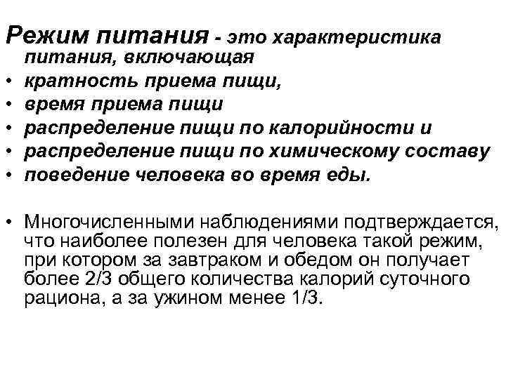 Режим питания - это характеристика • • • питания, включающая кратность приема пищи, время