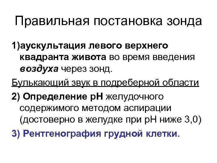 Правильная постановка зонда 1)аускультация левого верхнего квадранта живота во время введения воздуха через зонд.