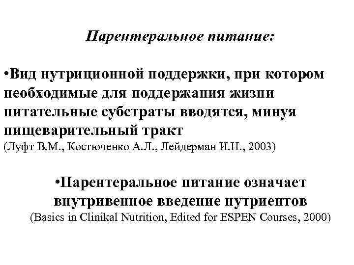 Парентеральное питание: • Вид нутриционной поддержки, при котором необходимые для поддержания жизни питательные субстраты
