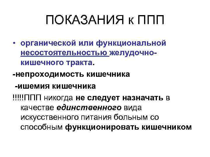 ПОКАЗАНИЯ к ППП • органической или функциональной несостоятельностью желудочнокишечного тракта. -непроходимость кишечника -ишемия кишечника