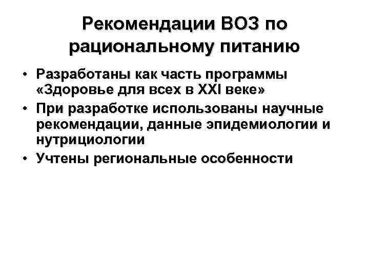Рекомендации ВОЗ по рациональному питанию • Разработаны как часть программы «Здоровье для всех в