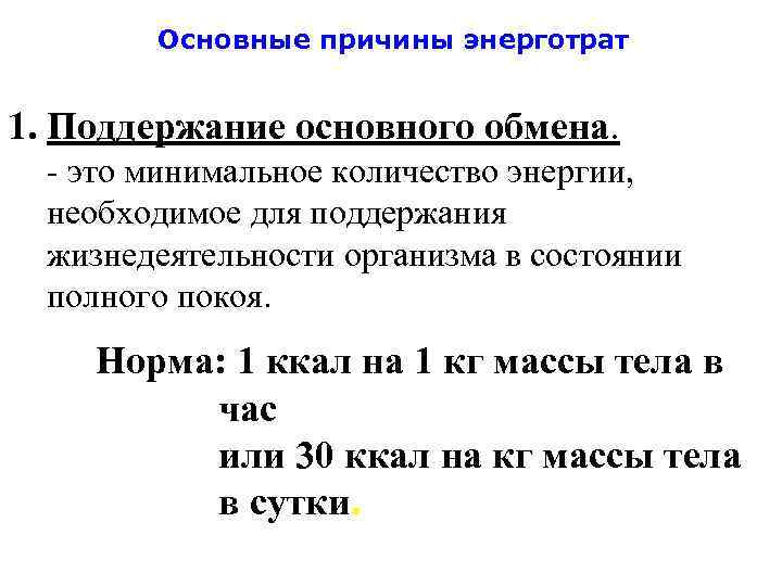 Основные причины энерготрат 1. Поддержание основного обмена. - это минимальное количество энергии, необходимое для