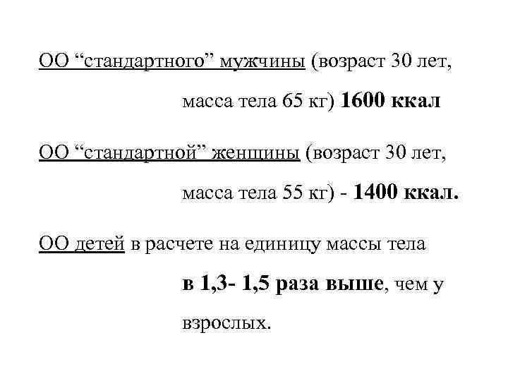 ОО “стандартного” мужчины (возраст 30 лет, масса тела 65 кг) 1600 ккал ОО “стандартной”