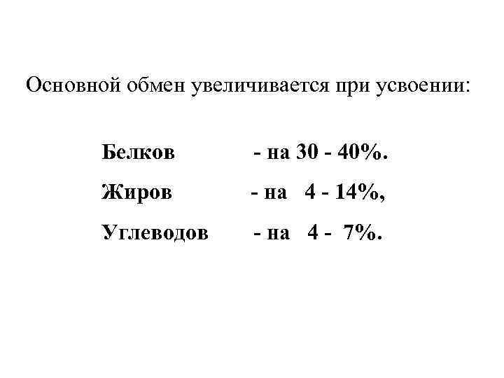 Основной обмен увеличивается при усвоении: Белков - на 30 - 40%. Жиров - на
