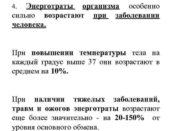 Энерготраты организма особенно сильно возрастают при заболевании человека. 4. При повышении температуры тела на