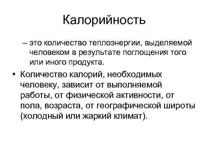Калорийность – это количество теплоэнергии, выделяемой человеком в результате поглощения того или иного продукта.