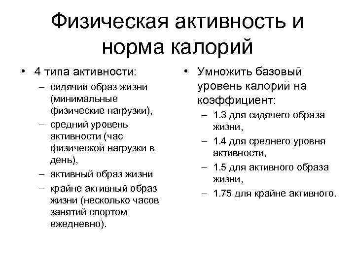 Физическая активность и норма калорий • 4 типа активности: – сидячий образ жизни (минимальные