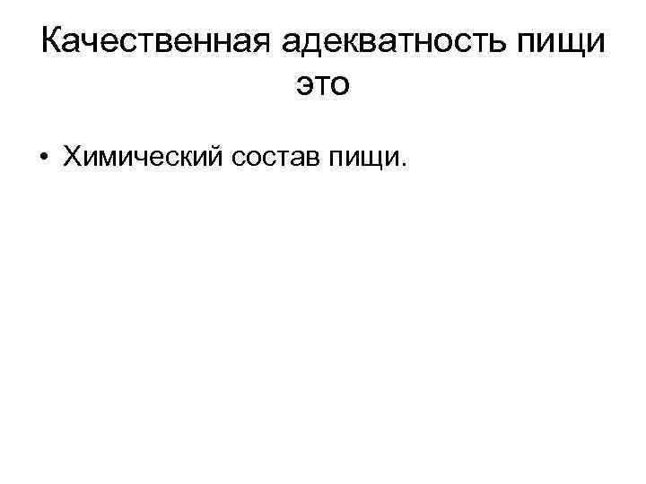 Качественная адекватность пищи это • Химический состав пищи. 