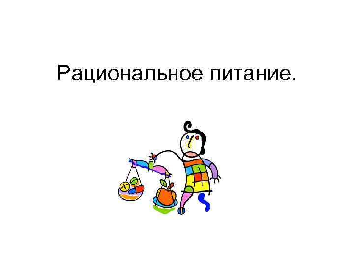 Рациональное питание. 