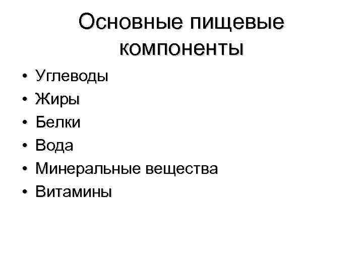 Основные пищевые компоненты • • • Углеводы Жиры Белки Вода Минеральные вещества Витамины 