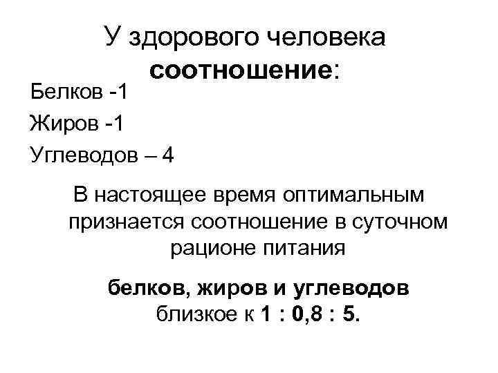 Белок 1. У здорового человека соотношение белков жиров углеводов. У здорового человека соотношение белков жиров углеводов составляет. Процентное соотношение белков жиров и углеводов в суточном рационе. Соотношение углеводов в суточном рационе.