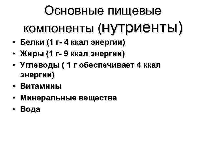 Основные пищевые компоненты (нутриенты) • Белки (1 г- 4 ккал энергии) • Жиры (1