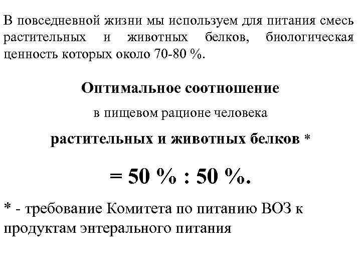 В повседневной жизни мы используем для питания смесь растительных и животных белков, биологическая ценность