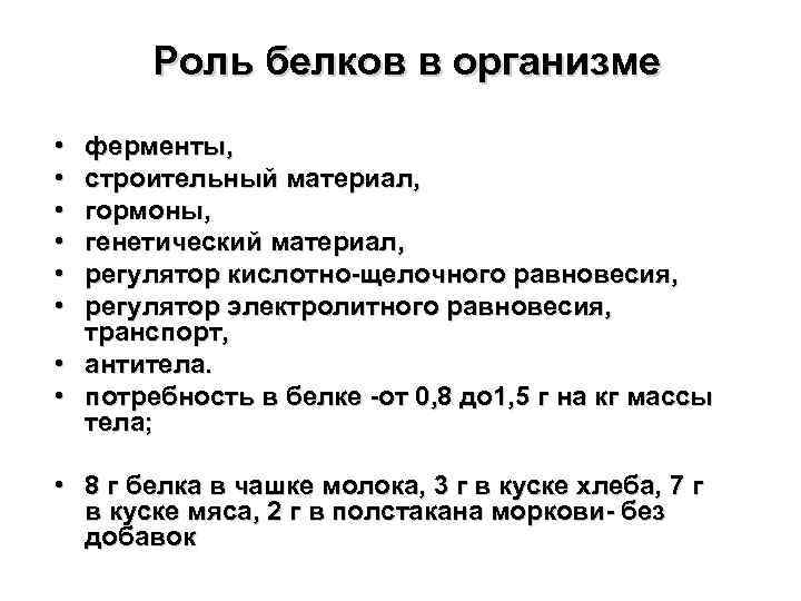 Роль белков в организме • • • ферменты, строительный материал, гормоны, генетический материал, регулятор