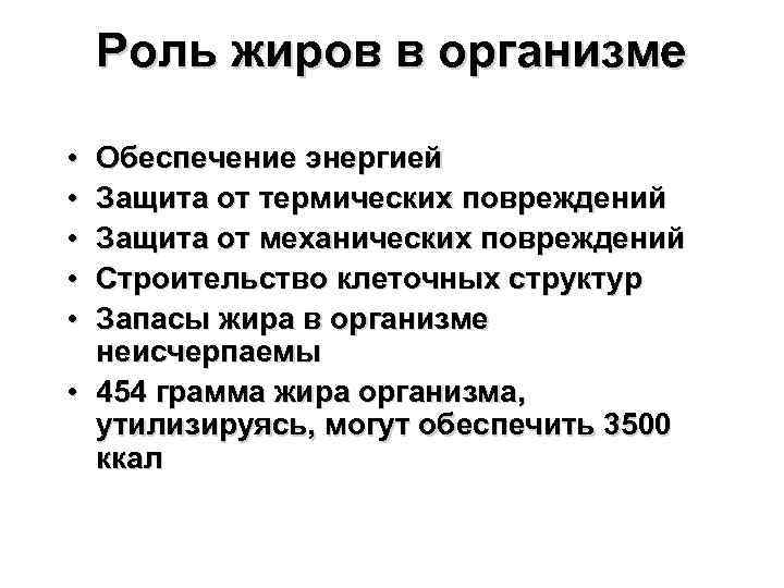 Роль жиров в организме • • • Обеспечение энергией Защита от термических повреждений Защита