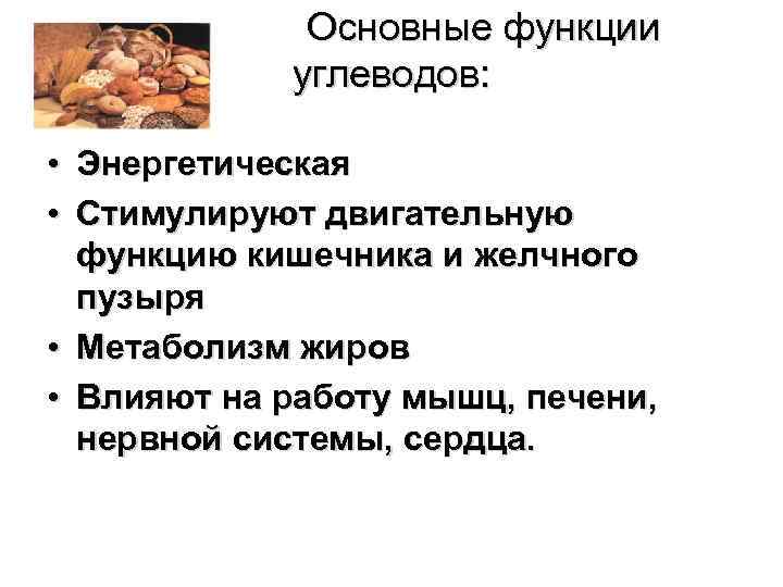  Основные функции углеводов: • Энергетическая • Стимулируют двигательную функцию кишечника и желчного пузыря