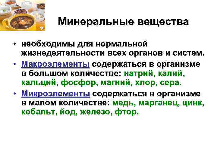  Минеральные вещества • необходимы для нормальной жизнедеятельности всех органов и систем. • Макроэлементы