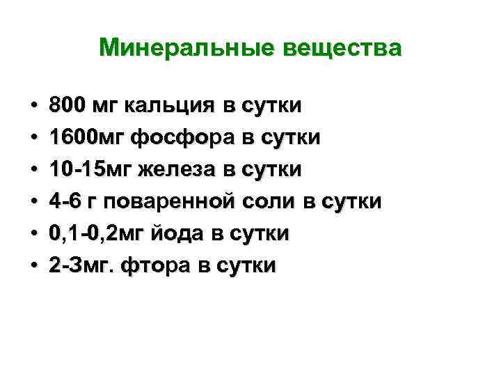 Минеральные вещества • • • 800 мг кальция в сутки 1600 мг фосфора в
