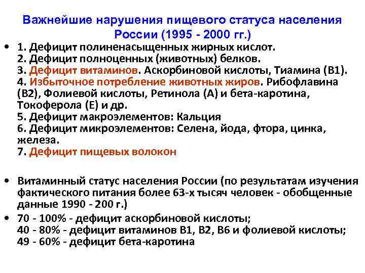 Важнейшие нарушения пищевого статуса населения России (1995 - 2000 гг. ) • 1. Дефицит