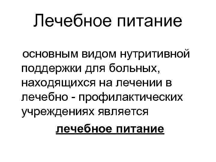Лечебное питание основным видом нутритивной поддержки для больных, находящихся на лечении в лечебно -