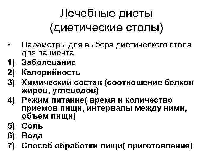Лечебные диеты (диетические столы) • 1) 2) 3) 4) 5) 6) 7) Параметры для