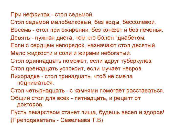 При нефритах - стол седьмой. Стол седьмой малобелковый, без воды, бессолевой. Восемь - стол