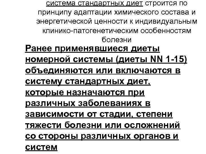 система стандартных диет строится по принципу адаптации химического состава и энергетической ценности к индивидуальным